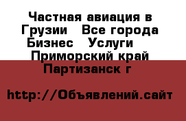 Частная авиация в Грузии - Все города Бизнес » Услуги   . Приморский край,Партизанск г.